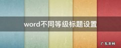 word设置不同级别标题样式不同 word不同等级标题设置