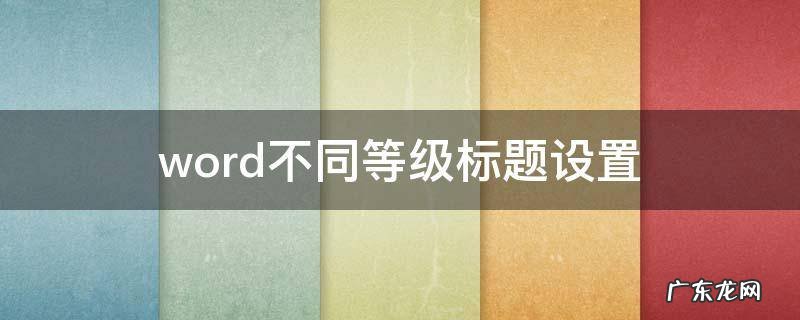 word设置不同级别标题样式不同 word不同等级标题设置