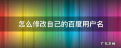 怎么更改自己的百度用户名 怎么修改自己的百度用户名