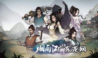 烟雨江湖悲剧结局 烟雨江湖最终结局