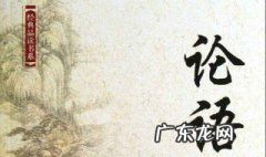 论语读后感 论语读后感1000字
