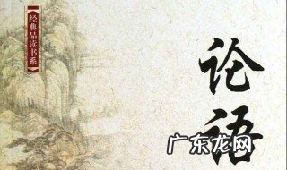 论语读后感 论语读后感1000字