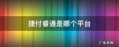 捷付睿通是哪个平台 捷付睿通是哪个平台跟邮政是什么关系