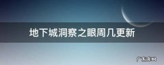 dnf每日洞察之眼在哪 地下城洞察之眼周几更新