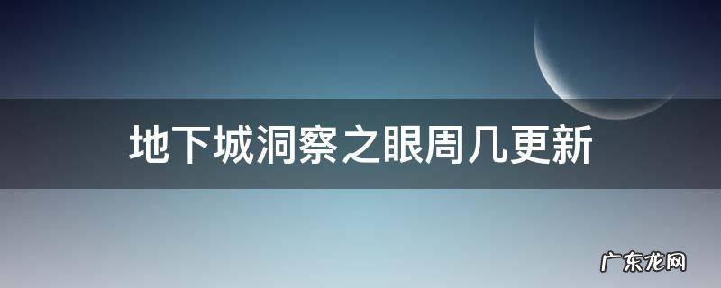 dnf每日洞察之眼在哪 地下城洞察之眼周几更新