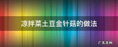 凉拌土豆金针菇的家常做法 凉拌菜土豆金针菇的做法