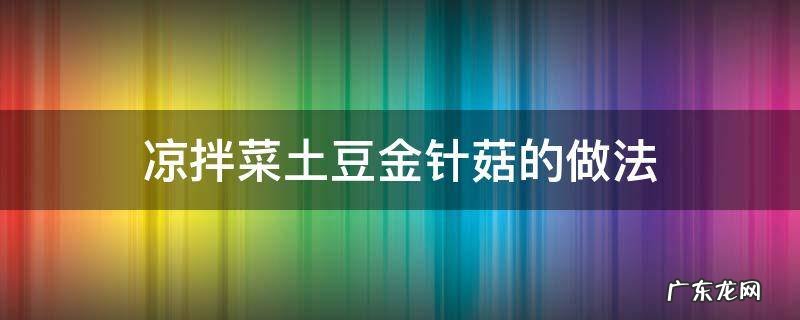 凉拌土豆金针菇的家常做法 凉拌菜土豆金针菇的做法