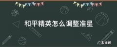 和平精英怎么调整准星 和平精英怎么调整准星大小