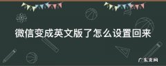 微信变成英文版了怎么设置回来呢 微信变成英文版了怎么设置回来