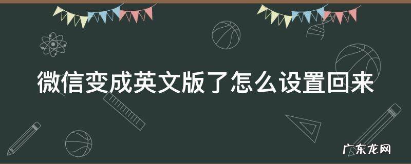 微信变成英文版了怎么设置回来呢 微信变成英文版了怎么设置回来