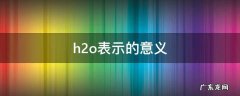 h2o表示的意义 h2o表示的意义宏观