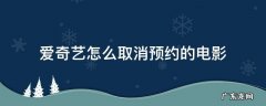 爱奇艺已上线的预约怎么取消预约 爱奇艺怎么取消预约的电影