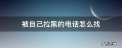被自己拉黑的电话怎么找 怎么找出被自己拉黑的电话