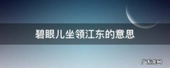 碧眼儿坐领江东什么意思 碧眼儿坐领江东的意思