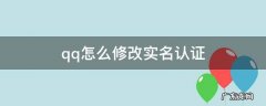 qq怎么修改健康系统的实名认证 qq怎么修改实名认证