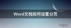 Word文档如何设置分页 word文档如何设置分页页眉