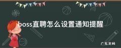 boss直聘怎么设置通知提醒 boss直聘默认发送消息设置