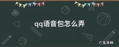 qq语音怎么用语音包 qq语音包怎么弄