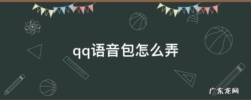 qq语音怎么用语音包 qq语音包怎么弄