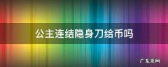 公主连结隐身刀给币吗 公主连结补偿刀怎么打