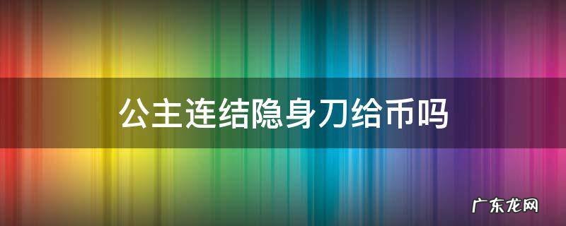 公主连结隐身刀给币吗 公主连结补偿刀怎么打