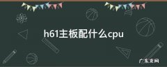 p8h61主板配什么cpu h61主板配什么cpu