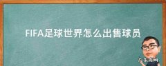 FIFA足球世界怎么出售球员 FIFA足球世界出售球员