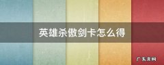 英雄杀每日首充回馈傲剑 英雄杀傲剑卡怎么得