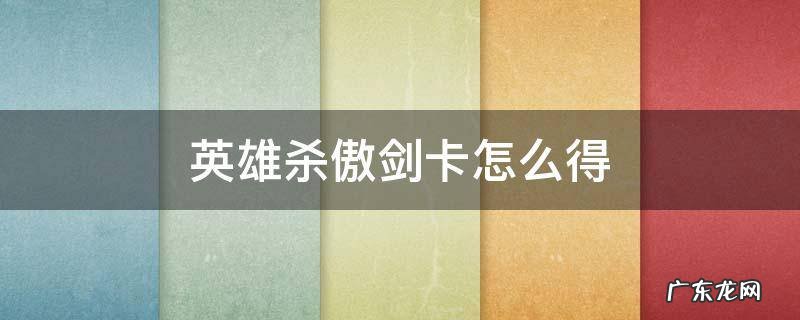 英雄杀每日首充回馈傲剑 英雄杀傲剑卡怎么得
