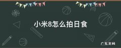 小米8怎么拍日出 小米8怎么拍日食