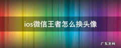 王者荣耀ios微信改头像 ios微信王者怎么换头像