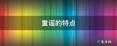 童谣的特点 武汉童谣的特点