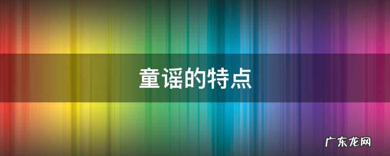 童谣的特点 武汉童谣的特点