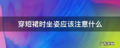 适合穿短裙的坐姿 穿短裙时坐姿应该注意什么