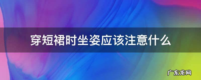 适合穿短裙的坐姿 穿短裙时坐姿应该注意什么