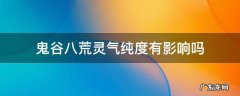 鬼谷八荒高纯度灵气 鬼谷八荒灵气纯度有影响吗