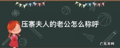 压寨夫人是老婆的意思吗 压寨夫人的老公怎么称呼