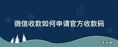微信收款怎么申请收款码 微信收款如何申请官方收款码