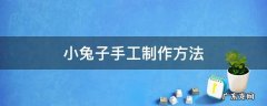 卫生纸小兔子手工制作方法 小兔子手工制作方法