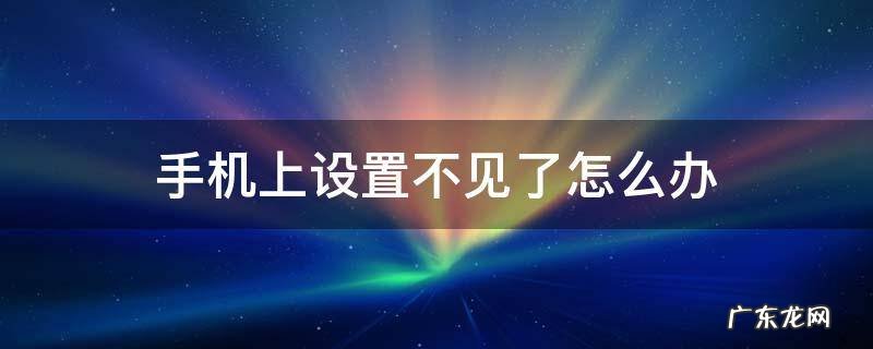 手机上设置不见了怎么办 苹果手机上设置不见了怎么办