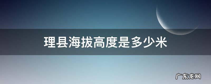 理县海拔高度是多少米 理塘县城海拔多少米