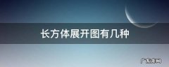 长方体展开图有几种 长方体展开图有几种情况