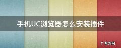uc浏览器怎么下载插件 手机UC浏览器怎么安装插件