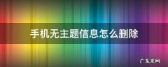 手机无主题信息怎么删除 手机短信里有个无主题信息删不掉