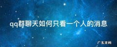 qq群聊怎么只看一个人的聊天记录 qq群聊天如何只看一个人的消息