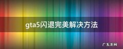 gta5闪退完美解决方法 GTA5闪退怎么办