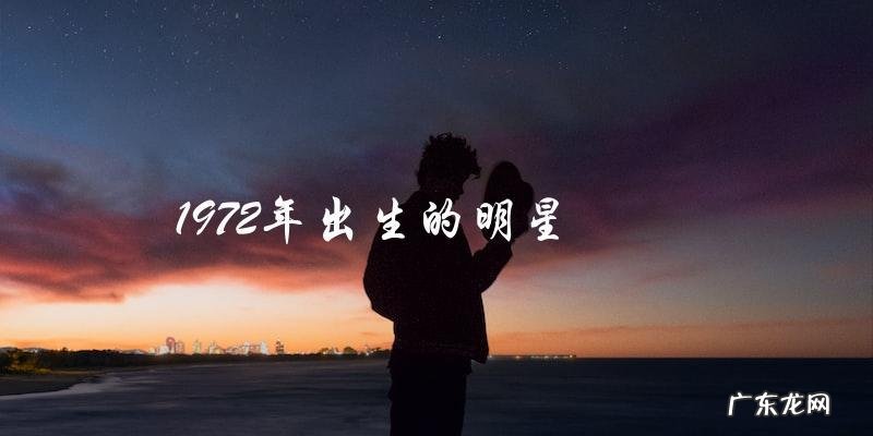 谁是那位1972年出生的神秘明星？