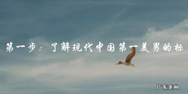 现代中国第一美男,他是谁?