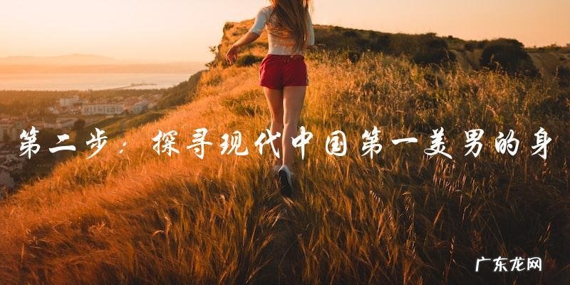 现代中国第一美男,他是谁?