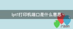 打印端口设置为lpt1 lpt1打印机端口是什么意思